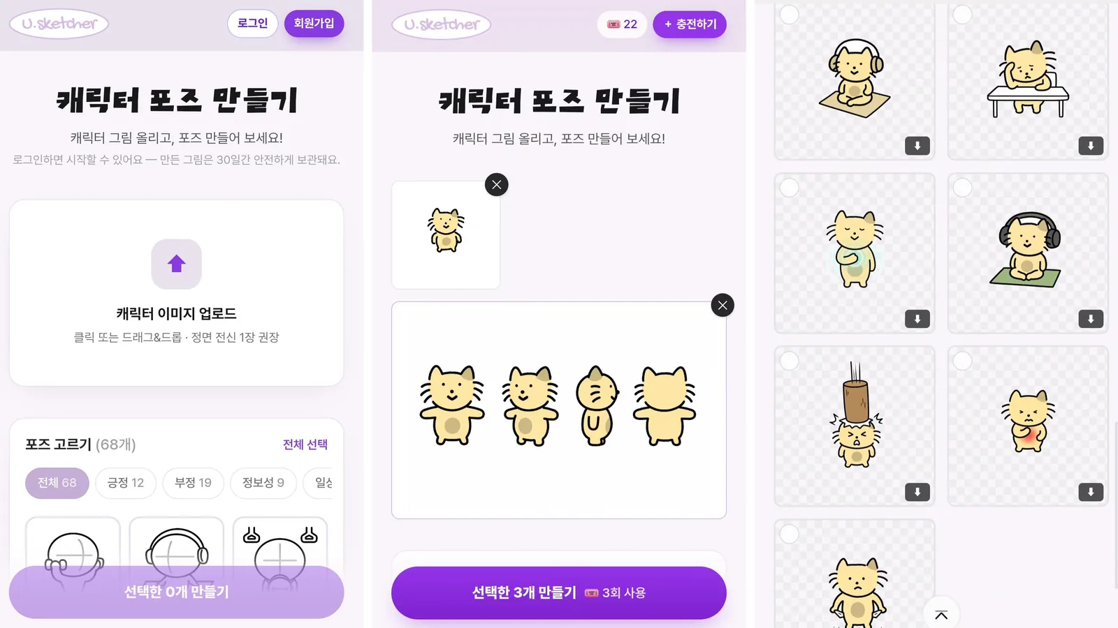 캐릭터 그림을 올려 여러 포즈를 만들어 주는 딸깍 포즈 생성기의 업로드, 포즈 선택, 결과 화면